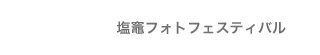 塩竈アートフェスティバル